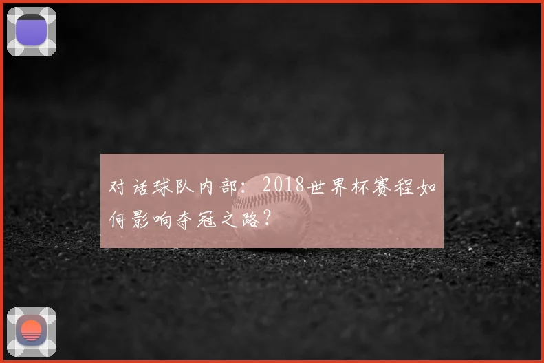 对话球队内部：2018世界杯赛程如何影响夺冠之路？