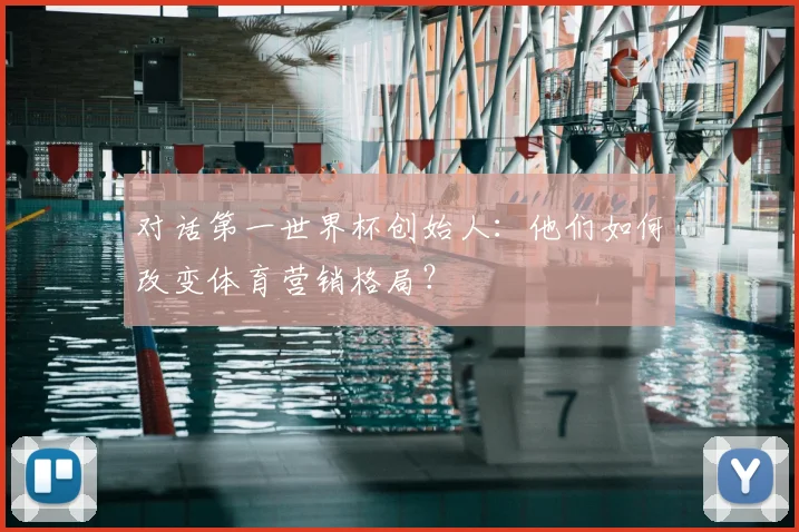 对话第一世界杯创始人：他们如何改变体育营销格局？