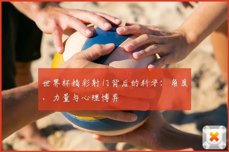 世界杯精彩射门背后的科学:角度、力量与心理博弈