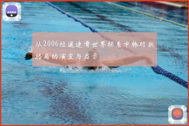 从2006短道速滑世界杯看中韩对抗格局的演变与启示