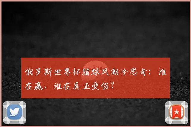 俄罗斯世界杯赌球风潮冷思考：谁在赢，谁在真正受伤？