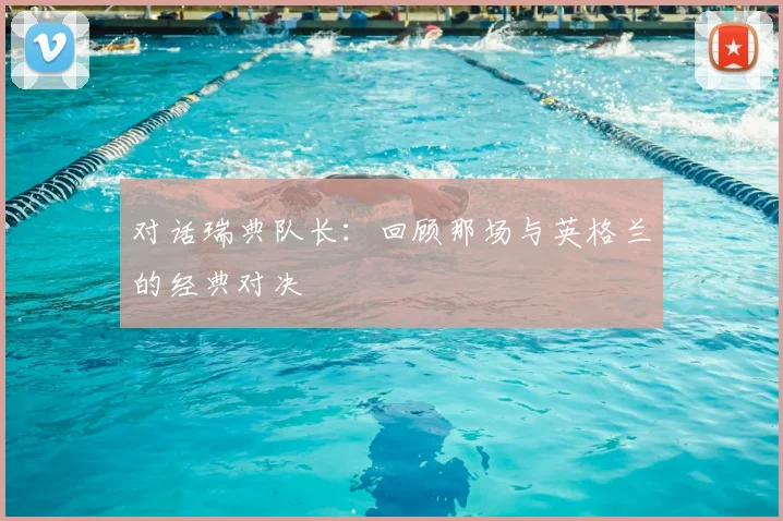 对话瑞典队长：回顾那场与英格兰的经典对决