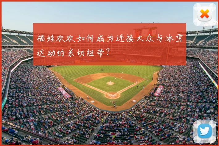 福娃欢欢如何成为连接大众与冰雪运动的亲切纽带？