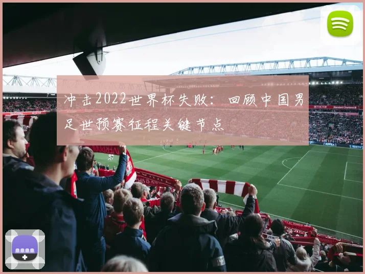 冲击2022世界杯失败：回顾中国男足世预赛征程关键节点