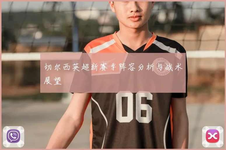 切尔西英超新赛季阵容分析与战术展望