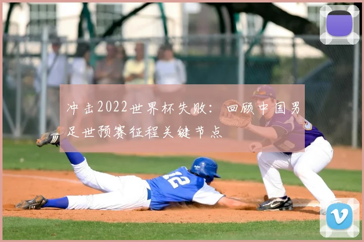 冲击2022世界杯失败：回顾中国男足世预赛征程关键节点