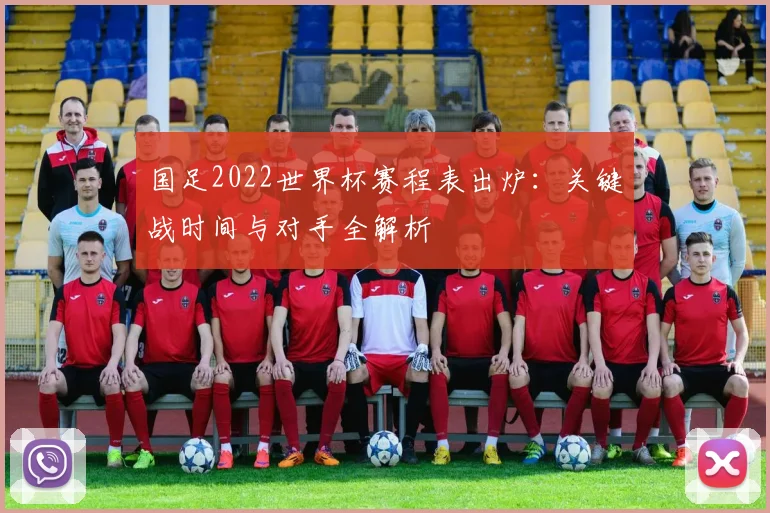 国足2022世界杯赛程表出炉：关键战时间与对手全解析