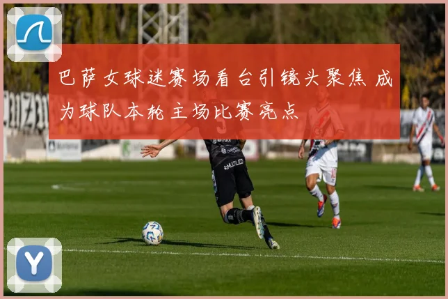 巴萨女球迷赛场看台引镜头聚焦 成为球队本轮主场比赛亮点