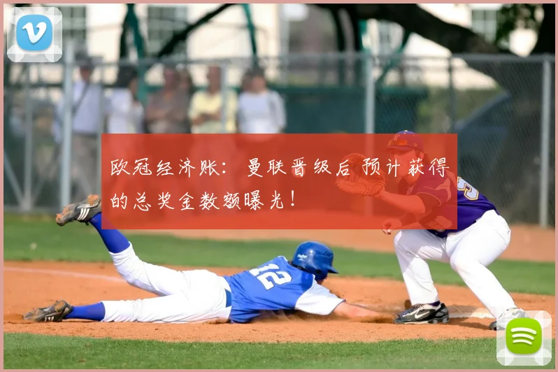 欧冠经济账：曼联晋级后 预计获得的总奖金数额曝光！