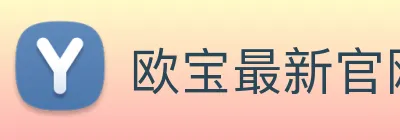 欧宝最新官网 logo